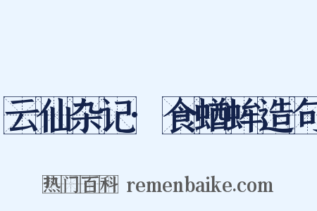 云仙杂记·食蝤蛑造句是什么意思的图片